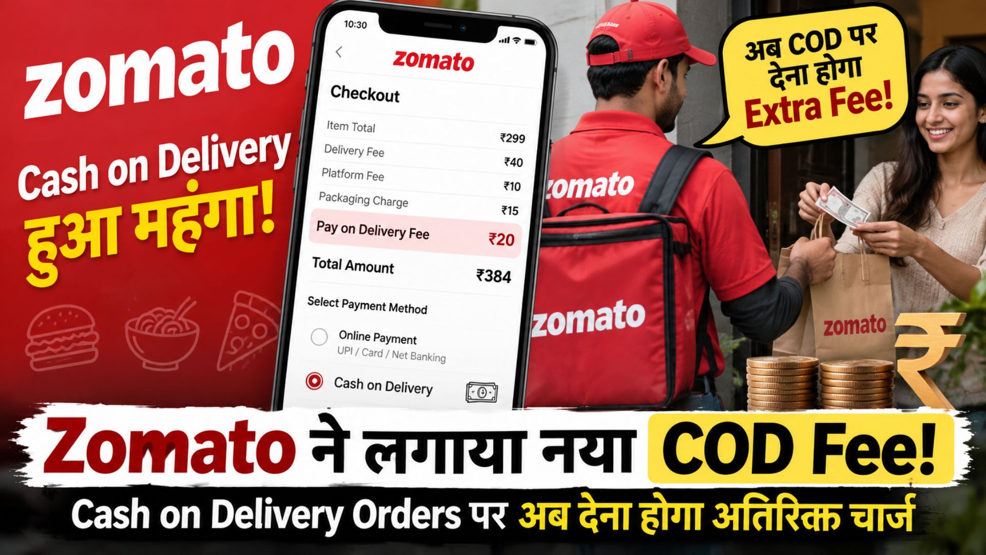 Zomato COD Fee 2026: Cash on Delivery ऑर्डर पर लगेगा Extra Charge, जानें किसे देना होगा ज्यादा पैसा
