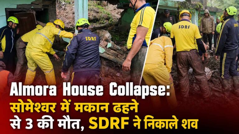 Almora House Collapse: सोमेश्वर में मकान ढहने से 3 की मौत, SDRF ने निकाले शव