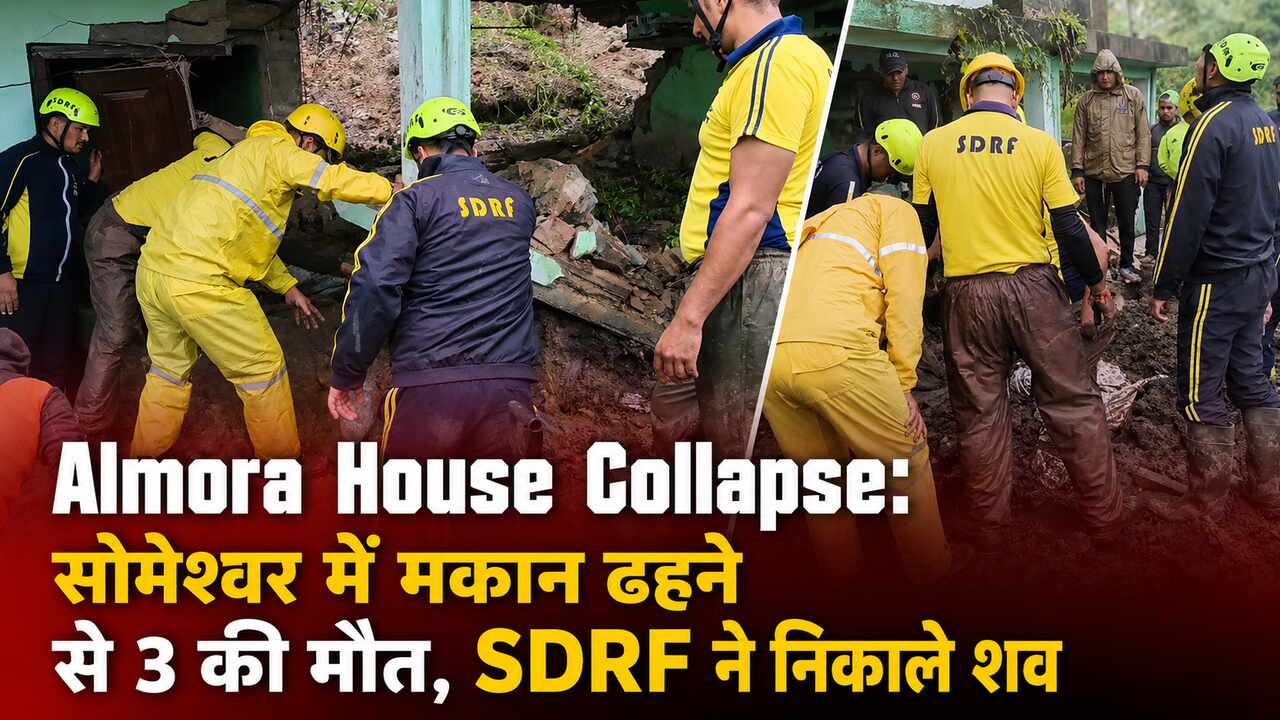 Almora House Collapse: सोमेश्वर में मकान ढहने से 3 की मौत, SDRF ने निकाले शव