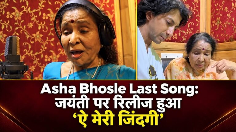 Asha Bhosle Last Song: जयंती पर रिलीज हुआ ‘ऐ मेरी जिंदगी’