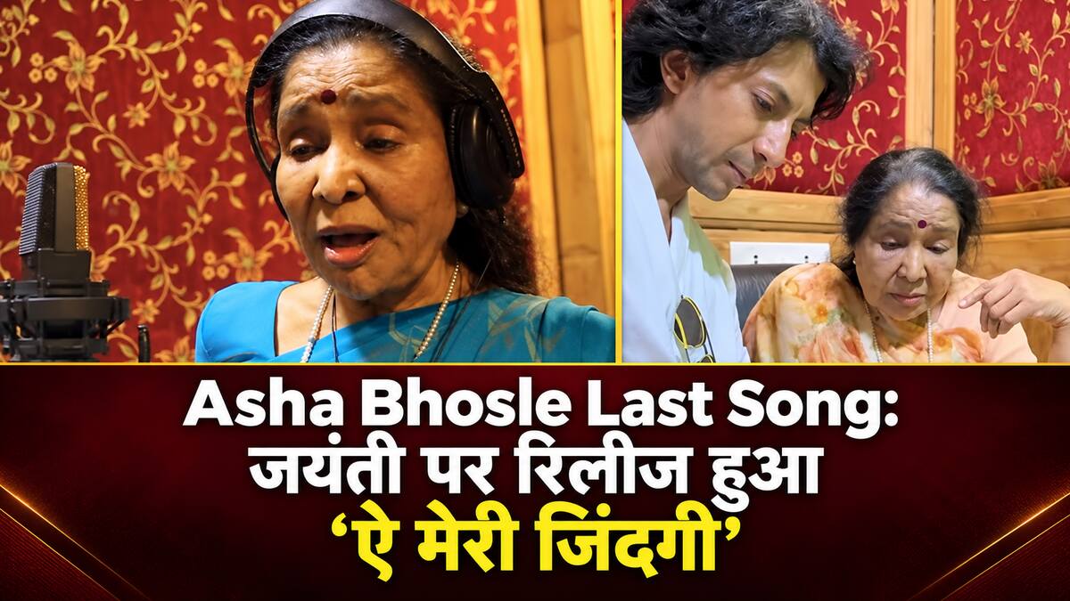 Asha Bhosle Last Song: जयंती पर रिलीज हुआ ‘ऐ मेरी जिंदगी’