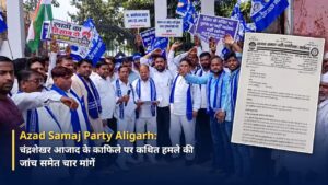 Azad Samaj Party Aligarh: चंद्रशेखर आजाद के काफिले पर कथित हमले की जांच समेत चार मांगें