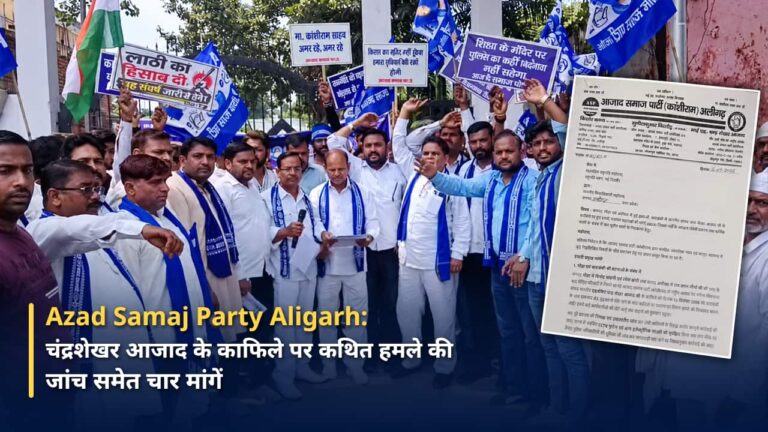 Azad Samaj Party Aligarh: चंद्रशेखर आजाद के काफिले पर कथित हमले की जांच समेत चार मांगें