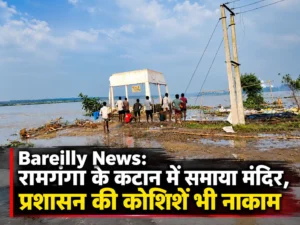 Bareilly News: रामगंगा के कटान में समाया मंदिर, प्रशासन की कोशिशें भी नाकाम