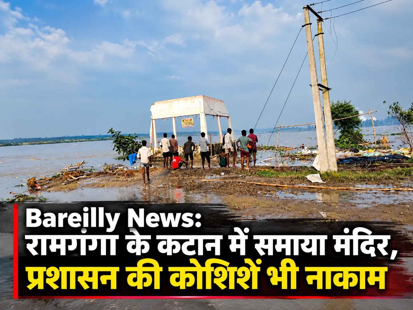बरेली में रामगंगा नदी के कटान में समाया मंदिर, प्रशासन की कोशिशें भी नाकाम