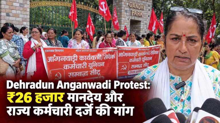 Dehradun Anganwadi Protest: ₹26 हजार मानदेय और राज्य कर्मचारी दर्जे की मांग