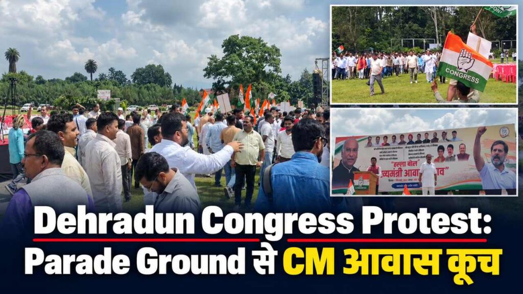 Dehradun Congress Protest: Parade Ground से CM आवास कूच