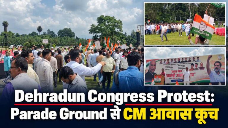Dehradun Congress Protest: Parade Ground से CM आवास कूच