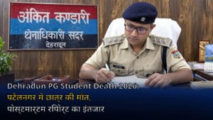 Dehradun PG Student Death 2026: पटेलनगर में छात्र की मौत, पोस्टमार्टम रिपोर्ट का इंतजार