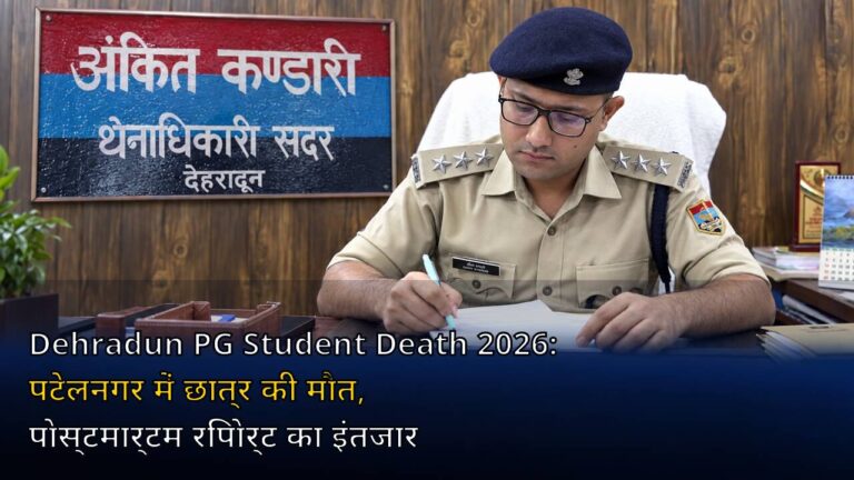 Dehradun PG Student Death 2026: पटेलनगर में छात्र की मौत, पोस्टमार्टम रिपोर्ट का इंतजार