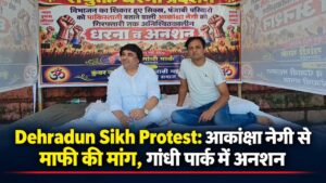 Dehradun Sikh Protest: आकांक्षा नेगी से माफी की मांग, गांधी पार्क में अनशन