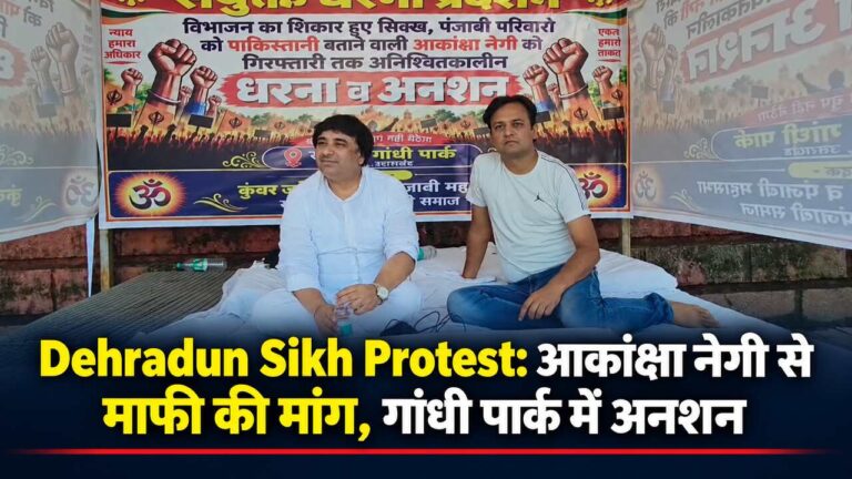 Dehradun Sikh Protest: आकांक्षा नेगी से माफी की मांग, गांधी पार्क में अनशन