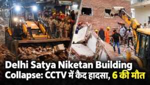 Delhi Satya Niketan Building Collapse: CCTV में कैद हादसा, 6 की मौत