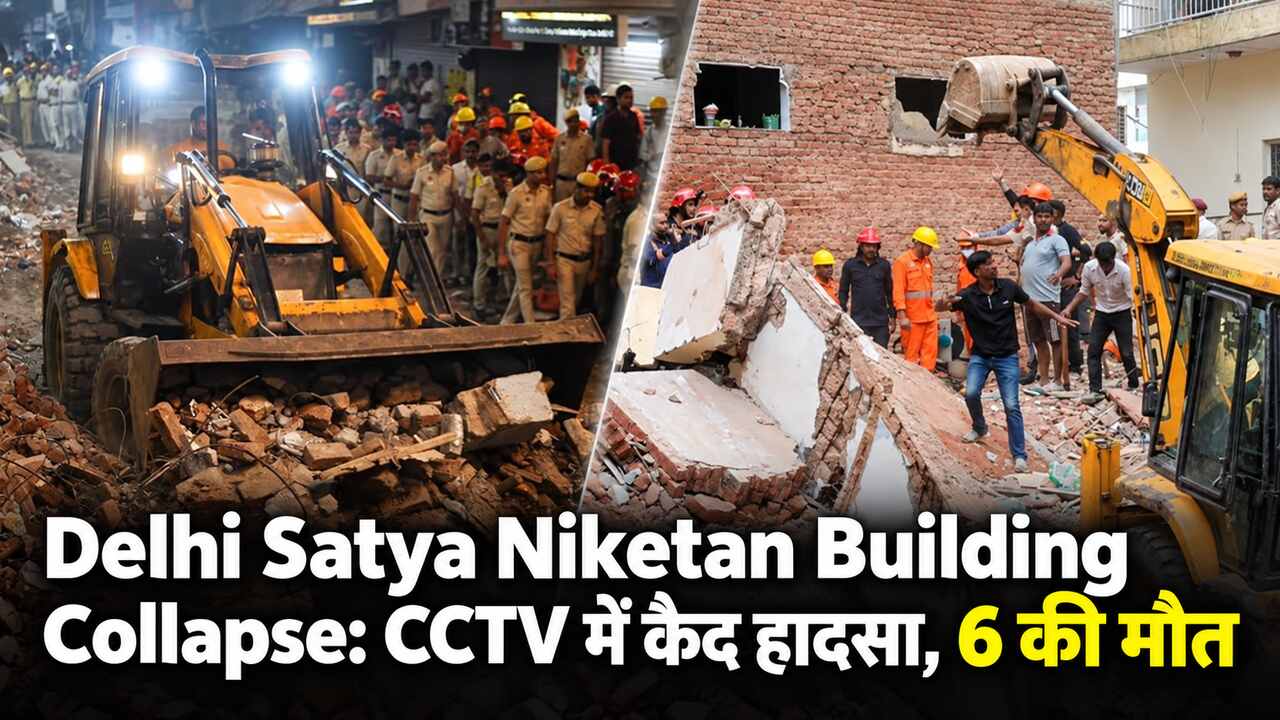 Delhi Satya Niketan Building Collapse: CCTV में कैद हादसा, 6 की मौत