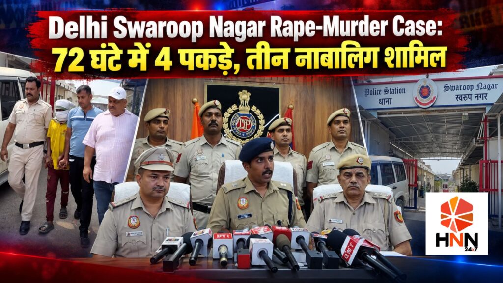 Delhi Swaroop Nagar Rape Murder Case: 72 घंटे में 4 पकड़े, तीन नाबालिग शामिल