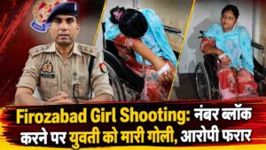 Firozabad Girl Shooting: नंबर ब्लॉक करने पर युवती को मारी गोली, आरोपी फरार