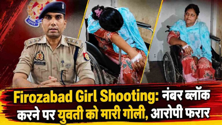 Firozabad Girl Shooting: नंबर ब्लॉक करने पर युवती को मारी गोली, आरोपी फरार