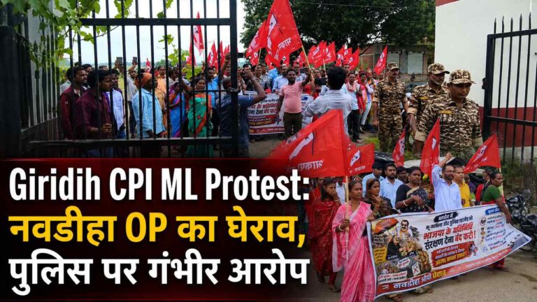 Giridih CPI ML Protest: नवडीहा OP का घेराव, पुलिस पर गंभीर आरोप