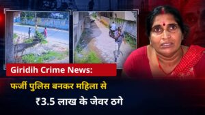 Giridih Crime News: फर्जी पुलिस बनकर महिला से ₹3.5 लाख के जेवर ठगे