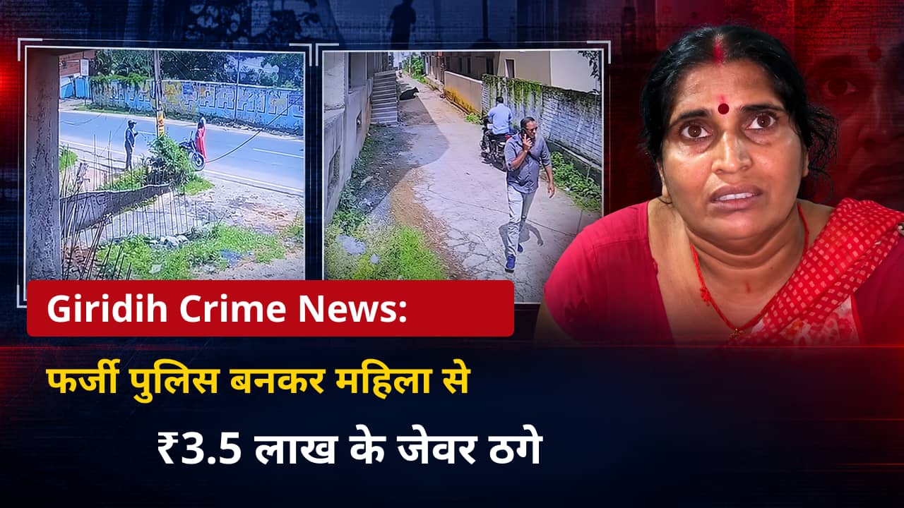 Giridih Crime News: फर्जी पुलिस बनकर महिला से ₹3.5 लाख के जेवर ठगे