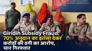 Giridih Subsidy Fraud: 70% अनुदान का झांसा देकर करोड़ों की ठगी का आरोप, चार गिरफ्तार