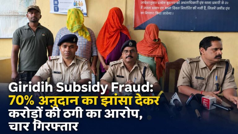 Giridih Subsidy Fraud: 70% अनुदान का झांसा देकर करोड़ों की ठगी का आरोप, चार गिरफ्तार