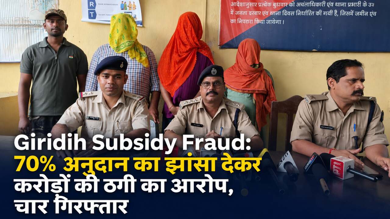 Giridih Subsidy Fraud: 70% अनुदान का झांसा देकर करोड़ों की ठगी का आरोप, चार गिरफ्तार