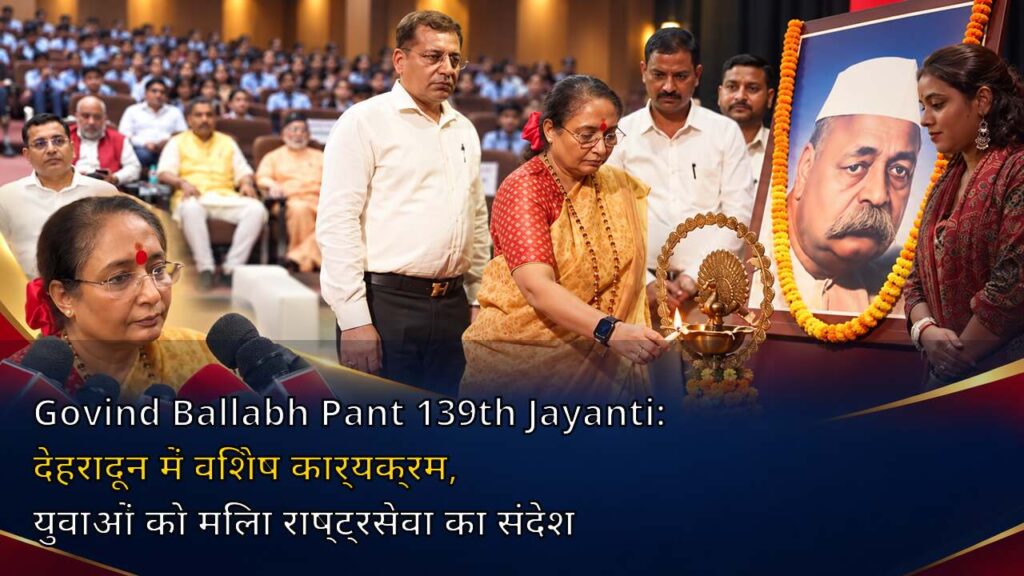 Govind Ballabh Pant 139th Jayanti: देहरादून में विशेष कार्यक्रम, युवाओं को मिला राष्ट्रसेवा का संदेश