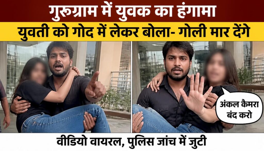 गुरुग्राम में युवक का हंगामा, युवती को गोद में लेकर बोला- गोली मार देंगे; युवती बोली- अंकल कैमरा बंद करो