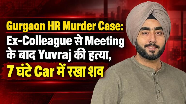 Gurgaon HR Murder Case: Ex-Colleague से Meeting के बाद Yuvraj की हत्या, 7 घंटे Car में रखा शव