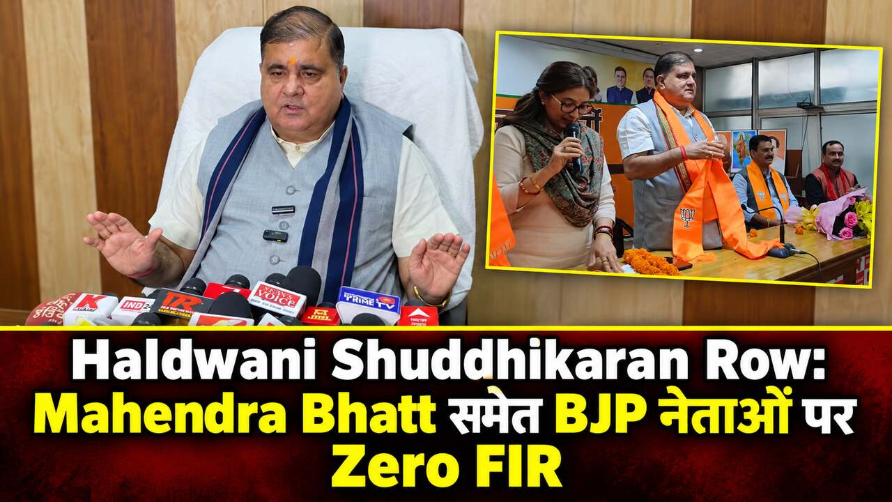 Haldwani Shuddhikaran Row: Mahendra Bhatt समेत BJP नेताओं पर Zero FIR