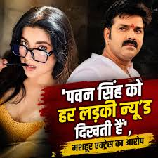 Pawan Singh–Smrity Sinha Controversy: 5 जरूरी बातें
