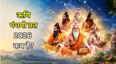 ऋषि पंचमी 2026 कब है?