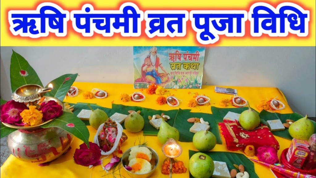 ऋषि पंचमी पूजा विधि क्या है?