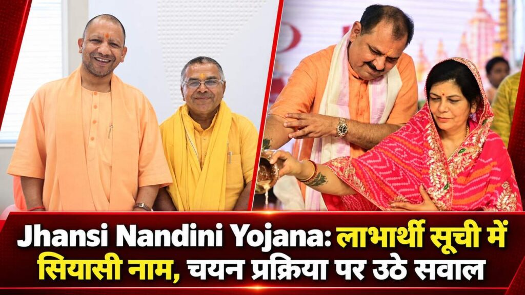 Jhansi Nandini Yojana: लाभार्थी सूची में सियासी नाम, चयन प्रक्रिया पर उठे सवाल