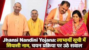 Jhansi Nandini Yojana: लाभार्थी सूची में सियासी नाम, चयन प्रक्रिया पर उठे सवाल