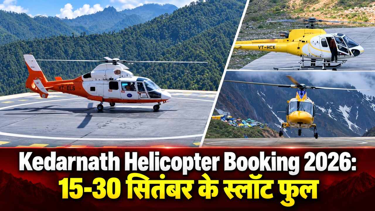 Kedarnath Helicopter Booking 2026: 15-30 सितंबर के स्लॉट फुल