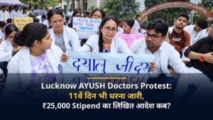Lucknow AYUSH Doctors Protest: 11वें दिन भी धरना जारी, ₹25,000 Stipend का लिखित आदेश कब?