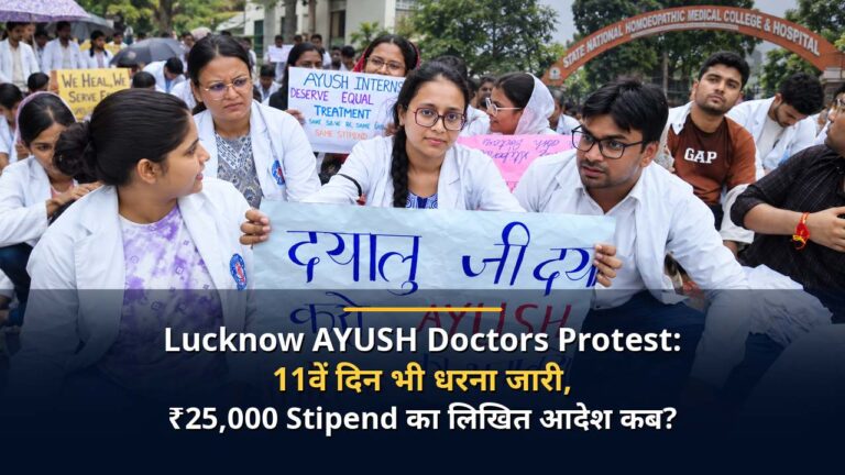 Lucknow AYUSH Doctors Protest: 11वें दिन भी धरना जारी, ₹25,000 Stipend का लिखित आदेश कब?