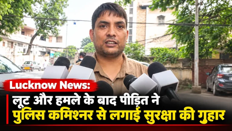 Lucknow News: लूट और हमले के बाद पीड़ित ने पुलिस कमिश्नर से लगाई सुरक्षा की गुहार