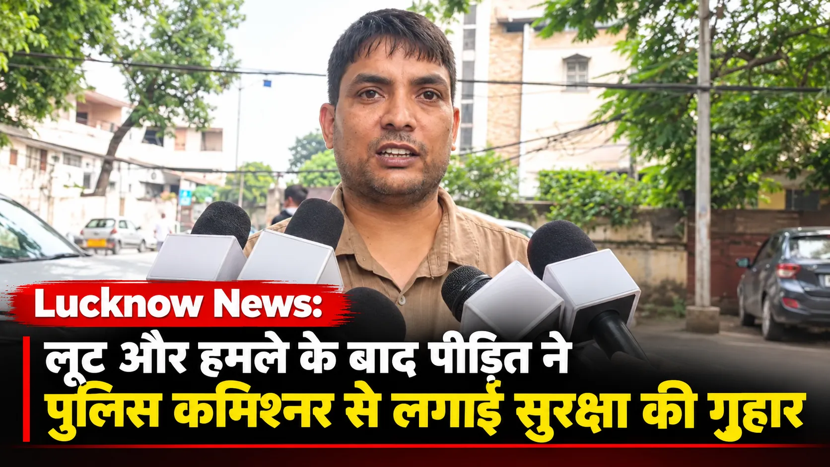 लखनऊ में लूट और हमले के बाद पीड़ित ने पुलिस कमिश्नर से सुरक्षा की गुहार लगाई