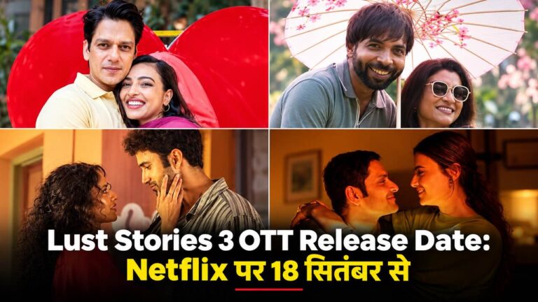 Lust Stories 3 OTT Release Date: Netflix पर 18 सितंबर से
