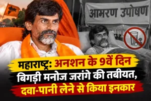 महाराष्ट्र: अनशन के 9वें दिन बिगड़ी मनोज जरांगे की तबीयत, दवा-पानी लेने से किया इनकार