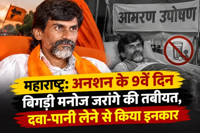 महाराष्ट्र: अनशन के 9वें दिन बिगड़ी मनोज जरांगे की तबीयत, दवा-पानी लेने से किया इनकार