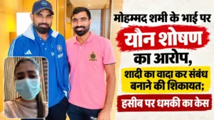 मोहम्मद शमी के भाई पर यौन शोषण का आरोप, शादी का वादा कर संबंध बनाने की शिकायत; हसीब पर धमकी का केस