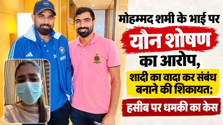 मोहम्मद शमी के भाई पर यौन शोषण का आरोप, शादी का वादा कर संबंध बनाने की शिकायत; हसीब पर धमकी का केस