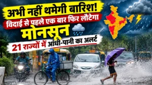 अभी नहीं थमेगी बारिश! विदाई से पहले एक बार फिर लौटेगा मॉनसून, 21 राज्यों में आंधी-पानी का अलर्ट