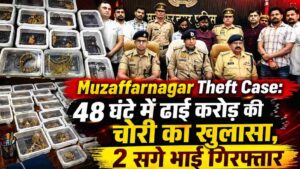 Muzaffarnagar Theft Case: 48 घंटे में ढाई करोड़ की चोरी का खुलासा, 2 सगे भाई गिरफ्तार