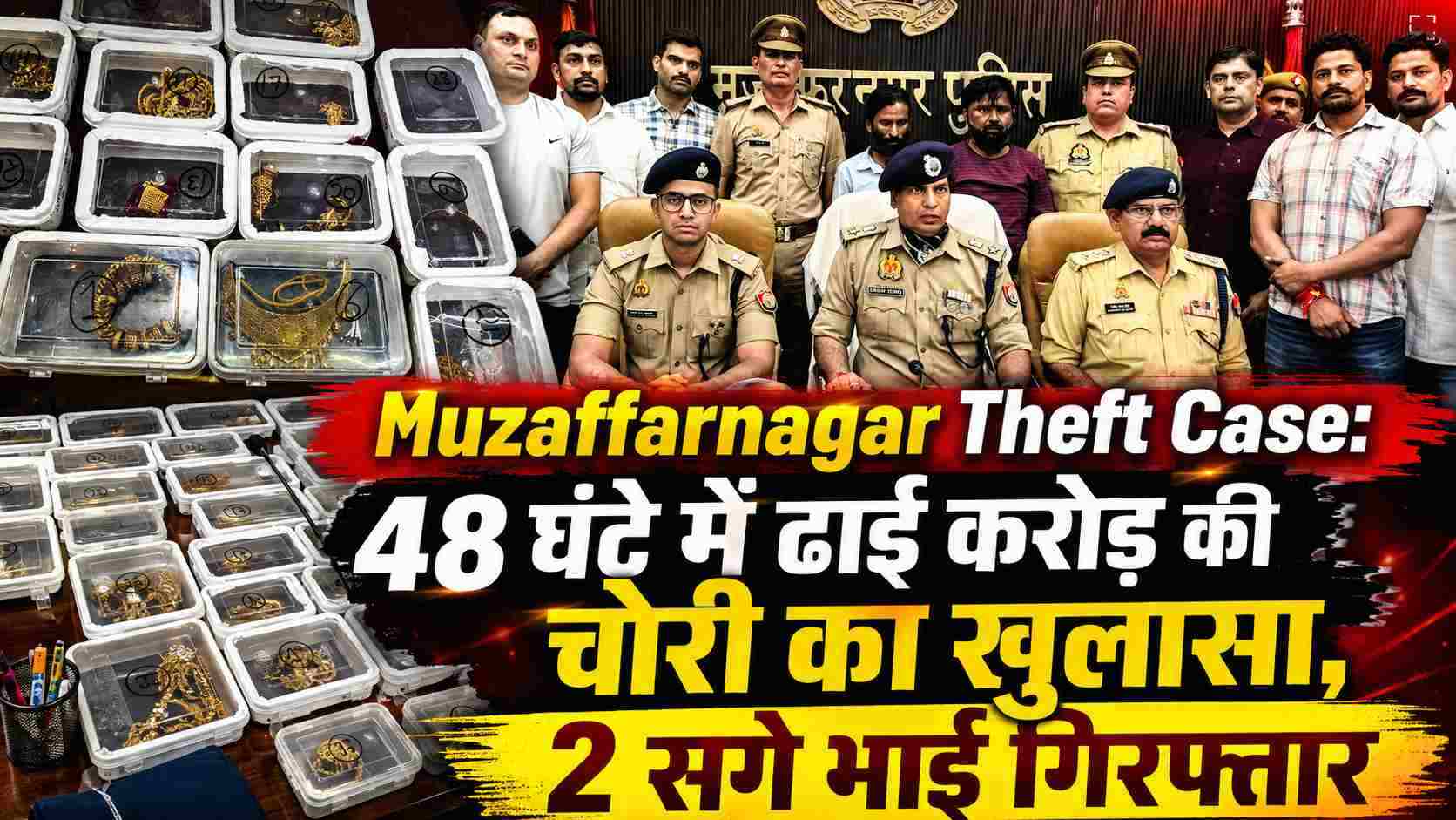 Muzaffarnagar Theft Case: 48 घंटे में ढाई करोड़ की चोरी का खुलासा, 2 सगे भाई गिरफ्तार