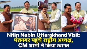 Nitin Nabin Uttarakhand Visit: पंतनगर पहुंचे राष्ट्रीय अध्यक्ष, CM धामी ने किया स्वागत